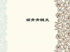 【教学课件】第三节-颌骨骨髓炎