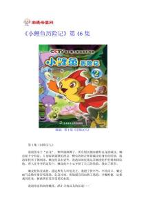 《小鯉魚歷險記》第4-6集 嬰兒學齡前閱讀