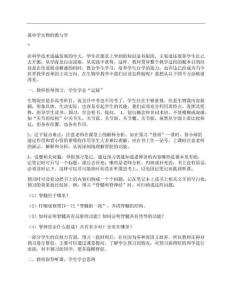 (谈-中学生物)谈中学生物的教与学