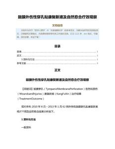鼓膜外伤性穿孔贴康复新液及自然愈合疗效观察（免疫学范文）