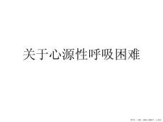 心源性呼吸困难