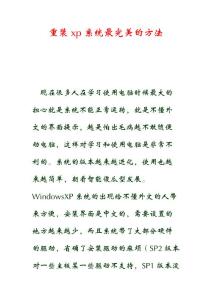 xp系统重装完美的方法