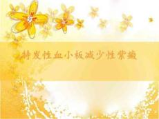 特发性血小板减少性紫癜课件
