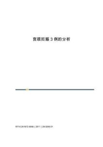 宫颈妊娠3例的分析