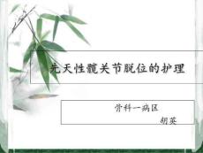 先天性髋关节脱位的护理