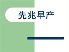 先兆早产知识讲稿