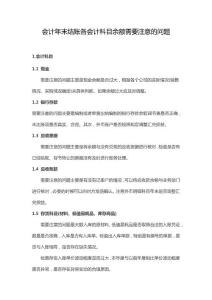 會計年末結賬需要注意的問題（年末結賬必看）