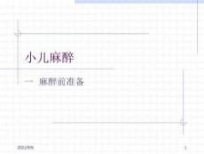 小儿麻醉一麻醉前准备