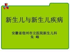 新生儿与新生儿疾病-科教科