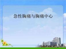 胸痛与胸痛中心课件