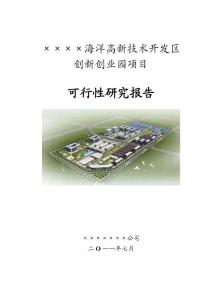 某省市海洋高新技术开发区创新创业园项目可行性研究报告