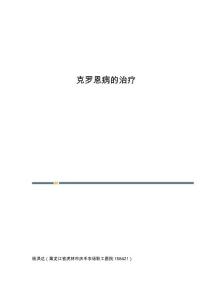 克罗恩病的治疗