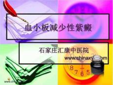 血小板减少性紫癜