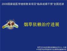 烟草依赖治疗进展