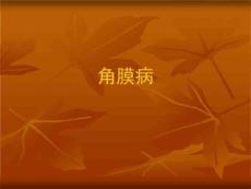 眼科课程-角膜病