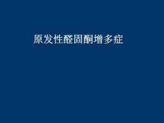 原发性醛固酮增多症教程课件