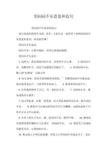 用闷闷不乐意思和造句