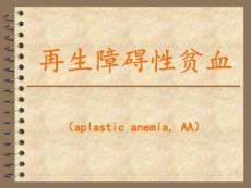 再生障碍性贫血讲义