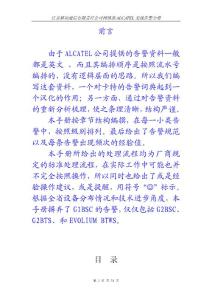 ALCATEL告警手冊V2完全版（無線）