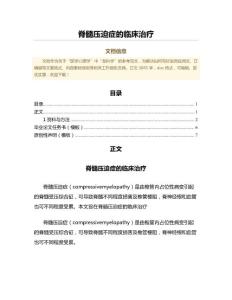 脊髓压迫症的临床治疗（诊断学范文）