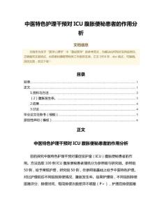 中医特色护理干预对ICU腹胀便秘患者的作用分析（诊断学微范文）