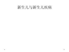 新生儿与新生儿疾病