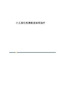 小儿消化性溃疡该如何治疗