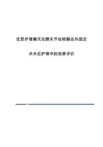 优质护理模式在膝关节结核融合外固定术术后护理中的效果评价