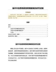 脑卒中后患侧肩部疼痛康复的研究进展（临床医学范文）