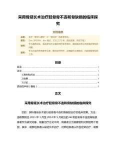 采用骨延长术治疗胫骨骨不连和骨缺损的临床探究（免疫学微范文）