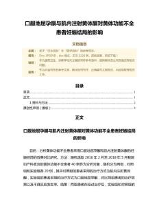 口服地屈孕酮与肌内注射黄体酮对黄体功能不全患者妊娠结局的影响（范文范文）