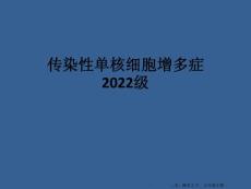 传染性单核细胞增多症2022级