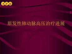原发性肺动脉高压治疗进展PPT课件