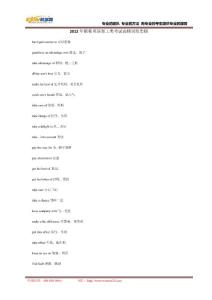 2012年職稱英語理工類考試高頻詞組集錦