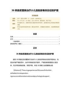 36例血浆置换治疗小儿溶血尿毒综合征的护理（诊断学范文）