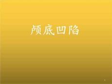 《颅底凹陷》PPT课件