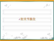 《肘关节脱位》PPT课件