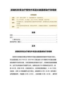 派瑞松软膏治疗慢性外耳道炎真菌感染疗效观察（临床医学范文）