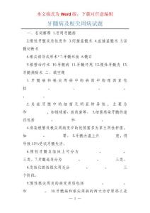 牙髓病及根尖周病试题