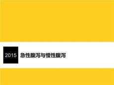 急性腹泻与慢性腹泻ppt课件