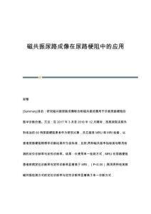 磁共振尿路成像在尿路梗阻中的应用