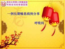 《长期喘息病例》PPT课件