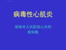 病毒性心肌炎课件
