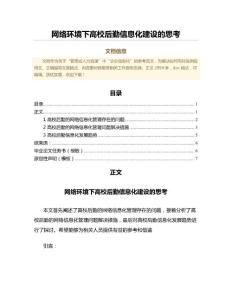 网络环境下高校后勤信息化建设的思考（建筑技术科学范文）