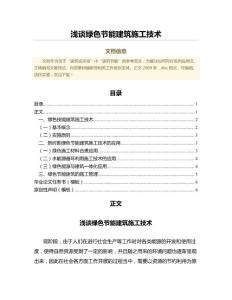 浅谈绿色节能建筑施工技术（文化科学范文）