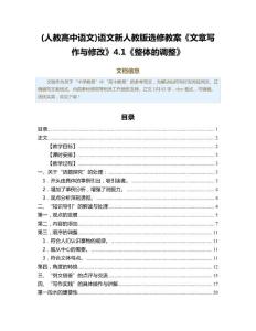 (人教高中语文)语文新人教版选修教案《文章写作与修改》4.1《整体的调整》（教学资料）
