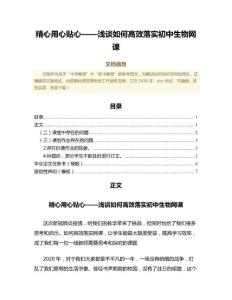 精心用心贴心——浅谈如何高效落实初中生物网课（教学资料）