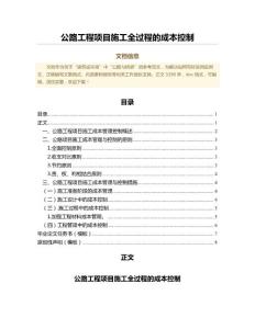 公路工程項目施工全過程的成本控制（工程地質(zhì)學(xué)范文）