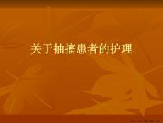 抽搐患者的护理