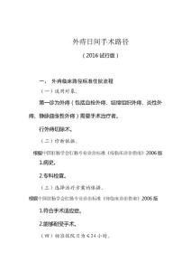 外痔日间手术临床路径标准